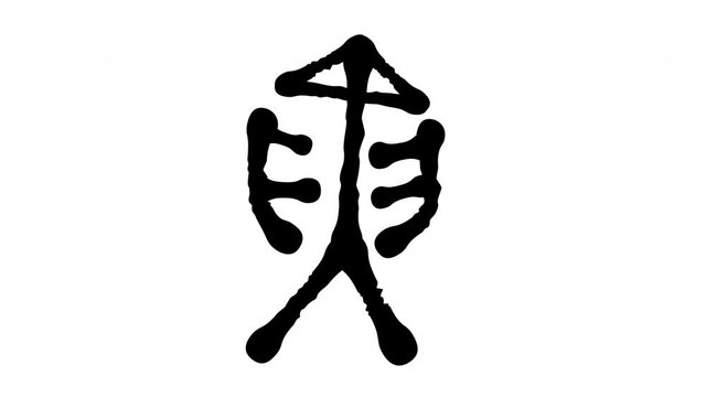 古代文字・寅の漢字