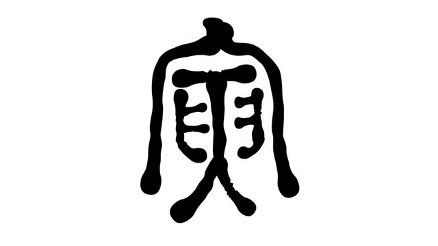 古代文字・寅の漢字
