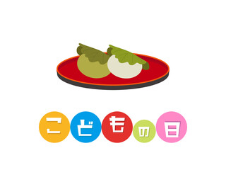 こどもの日 イラスト 柏餅 草餅 端午の節句