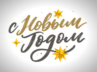 Obraz premium Russian Text Calligraphy Lettering Text Happy New Year vector