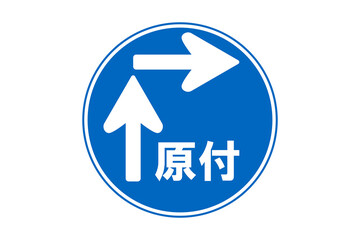 二段階右折の標識のイラスト