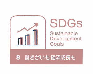 SDGs 8 働きがいも 経済成長も　日本語