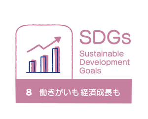 SDGs 8 働きがいも 経済成長も　日本語