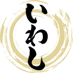 いわし（筆文字・手書き）