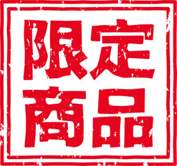 「限定商品」の赤文字のゴム印イラスト素材