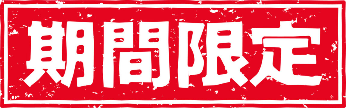 期間限定 の赤文字のゴム印イラスト素材 Stock Illustration Adobe Stock
