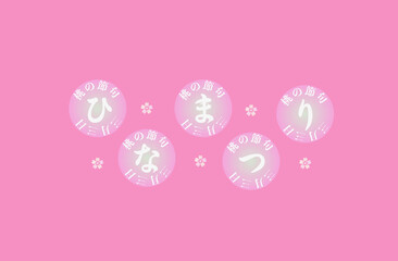 ひなまつりのスタンプ