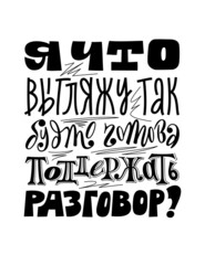 Obraz premium Do I look like I'm ready to keep the conversation going. Humorous lettering in Russian language. Vector.