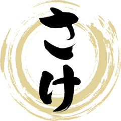 さけ（筆文字・手書き）