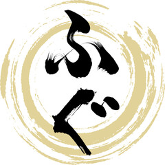 ふぐ（筆文字・手書き） © tk2001