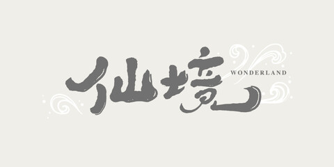 Chinese calligraphy vector translation “wonderland”, Chinese title design, handwritten style, with moire pattern.