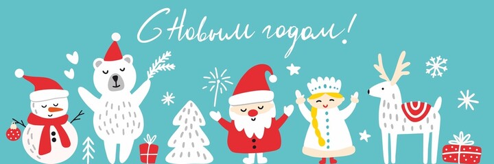 New Year's illustration with Santa Claus and snow maiden, snowman and bear