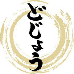 どじょう（筆文字・手書き）