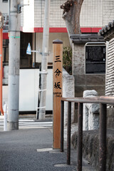 三分坂の標識　東京、赤坂7丁目の街の風景
