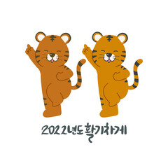 2022년 캐릭터 호랑이와 활기차게 새해를 보내요.