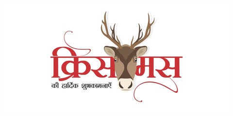 Hindi Typography Christmas Ki Hardik Shubhkamnaye means Merry Christmas. Beautiful Creative Card Design for Christmas . Editable Illustration of Reindeer Face.