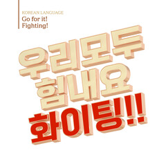 
'Go for it! Fighting!' in Korean. Hangeul made of golden 3D isolated on white background.
