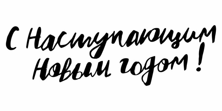 Vector handwritten inscription With coming new year in Russian in black on a white background