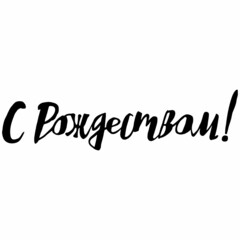 hand-drawn greeting card - Merry Christmas in Russian in black