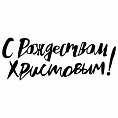 hand-drawn greeting card - Merry Christmas in Russian in black on a white background