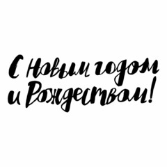 vector handwritten inscription Happy New Year and Christmas in Russian in black