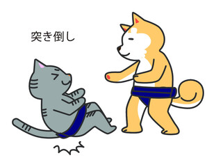 犬猫相撲　突き倒し