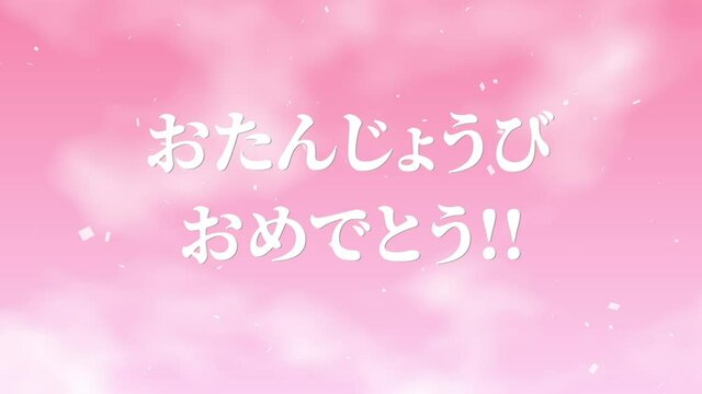 ピンク　誕生日　祝　ハッピーバースデイ　日本語　テキスト　バースデー　モーショングラフィックス
