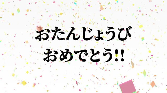 白背景　誕生日　祝　ハッピーバースデイ　日本語　テキスト　バースデー　モーショングラフィックス
