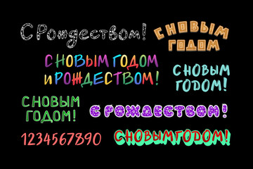 Colorful set Russian phrases Merry Christmas and Happy New Year on dark background. Template text for greeting card, website, banner. Translation - Happy New Year and Merry Christmas