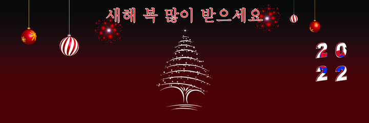 Fototapeta na wymiar Merry Christmas and Happy New Year web page cover. Happy New Year in Korean. South Korea flag on the year 2022. Holiday design for greeting card, banner, celebration poster, party invitation.