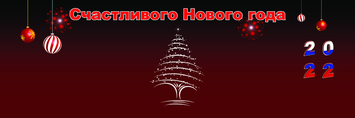 Fototapeta na wymiar Merry Christmas and Happy New Year web page cover. Happy New Year in Russian. Russia flags on the year 2022. Holiday design for greeting card, banner, celebration poster, party invitation.