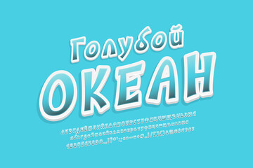 Creative banner Blue ocean, Russian language. Cartoon italic vector font set. Translation - Blue ocean