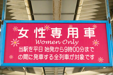 A women-only car that takes place in the morning on a Japanese train. Translation: It says that all trains from the first train on weekdays to 9 o'clock are for women only.
