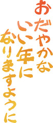 縦書きの新年の挨拶文 年賀状 和風筆文字