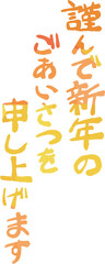 縦書きの新年の挨拶文 年賀状 和風筆文字