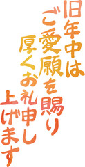 縦書きの新年の挨拶文 年賀状 和風筆文字