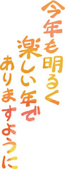 縦書きの新年の挨拶文 年賀状 和風筆文字