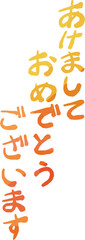 縦書きの新年の挨拶文 年賀状 和風筆文字