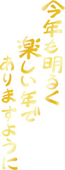 縦書きの新年の挨拶文 年賀状 和風筆文字