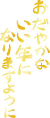 縦書きの新年の挨拶文 年賀状 和風筆文字