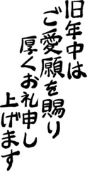 縦書きの新年の挨拶文 年賀状 和風筆文字