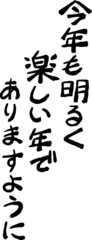 縦書きの新年の挨拶文 年賀状 和風筆文字