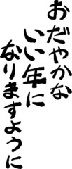 縦書きの新年の挨拶文 年賀状 和風筆文字