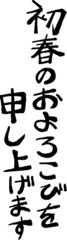 縦書きの新年の挨拶文 年賀状 和風筆文字