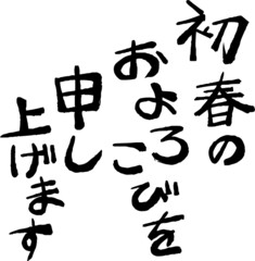 Obraz premium 新年の挨拶文 年賀状 和風筆文字