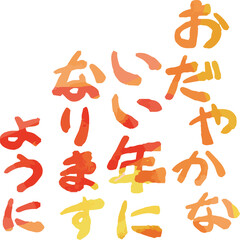 新年の挨拶文 年賀状 和風筆文字