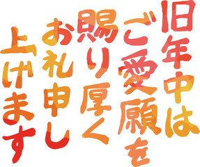新年の挨拶文 年賀状 和風筆文字