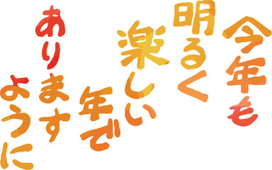 新年の挨拶文 年賀状 和風筆文字