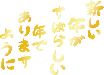 新年の挨拶文 年賀状 和風筆文字