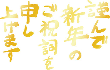 新年の挨拶文 年賀状 和風筆文字